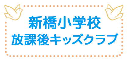 新橋小学校放課後キッズクラブ