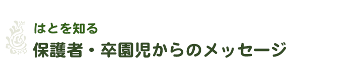 社会福祉法人はとの会-はとを知る／保護者・卒園児からのメッセージ