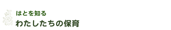 社会福祉法人はとの会-はとを知る／わたしたちの保育