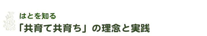 はとを知る-「共育て共育ち」の理念と実践