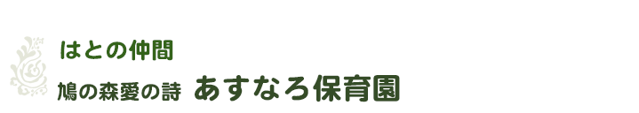 社会福祉法人はとの会-はとの仲間／鳩の森愛の詩あすなろ保育園