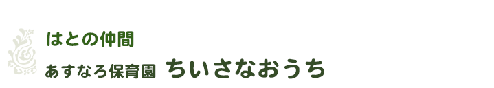 社会福祉法人はとの会-はとの仲間／あすなろ保育園ちいさなおうち