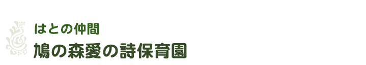 社会福祉法人はとの会-はとの仲間／鳩の森愛の詩保育園