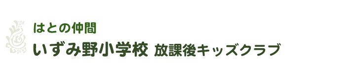 社会福祉法人はとの会-はとの仲間／いずみ野小学校放課後キッズクラブ