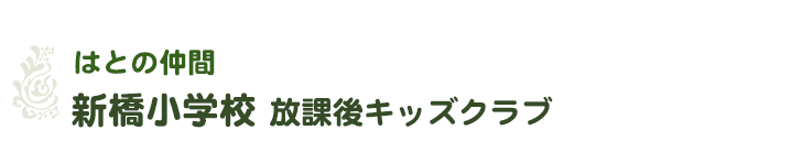 社会福祉法人はとの会-はとの仲間／新橋小学校放課後キッズクラブ