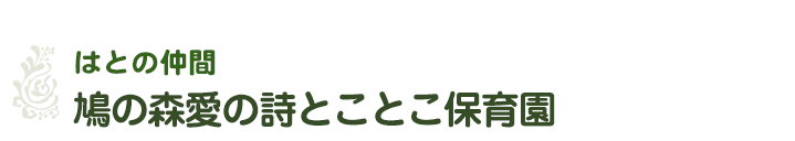 社会福祉法人はとの会-はとの仲間／鳩の森愛の詩とことこ保育園