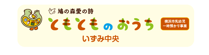 社会福祉法人はとの会-はとの仲間／鳩の森愛の詩 ともとものおうち