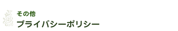 その他-プライバシーポリシー