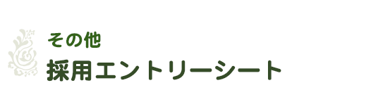 その他-採用説明会エントリー