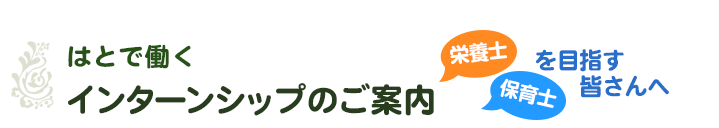 社会福祉法人はとの会-はとで働く／インターンシップのご案内