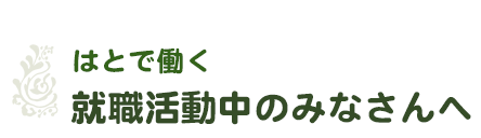 社会福祉法人はとの会-はとで働く／就職活動中のみなさんへ