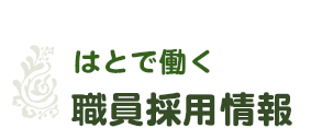 社会福祉法人はとの会-はとで働く／職員採用情報