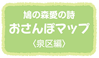 お散歩マップ泉区