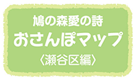 お散歩マップ瀬谷区