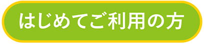 ともとも初めてご利用の方へ